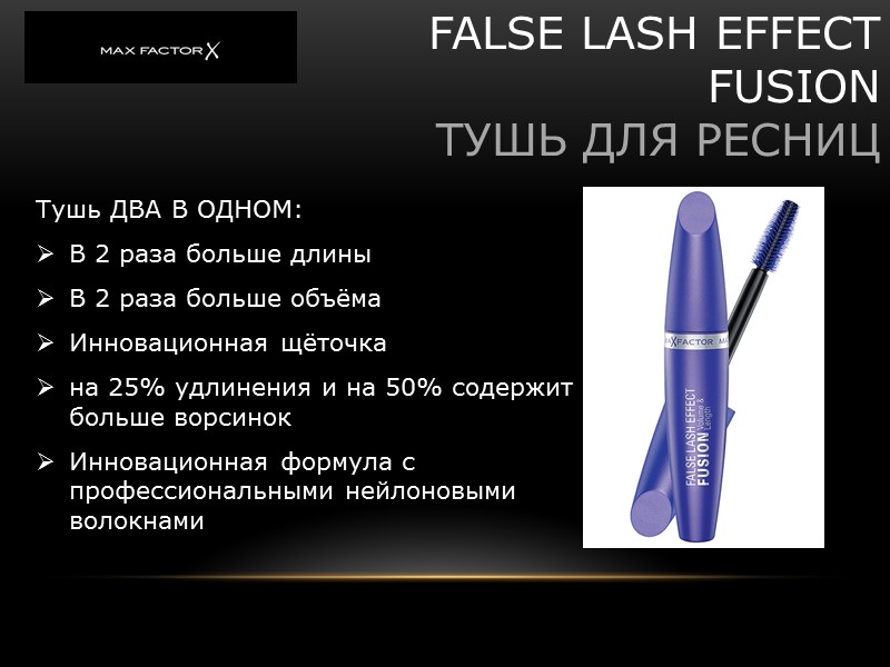 FALSE LASH EFFECT FUSION ТУШЬ ДЛЯ РЕСНИЦ Тушь ДВА В ОДНОМ: В 2 FALSE LASH EFFECT FUSION ТУШЬ ДЛЯ РЕСНИЦ Тушь ДВА В ОДНОМ: В 2